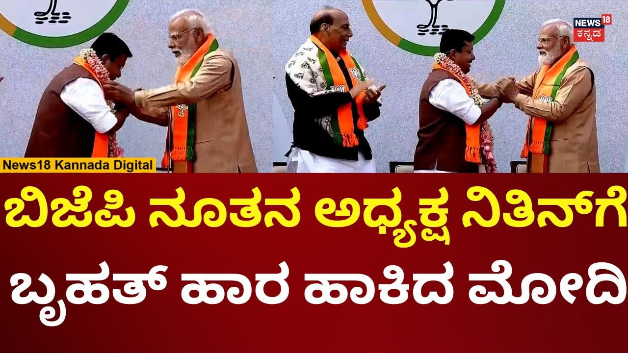 BJP’s New National President Nitin Nabin Oath Ceremony | ಬಿಜೆಪಿ ನೂತನ ಅಧ್ಯಕ್ಷರಿಗೆ ಮೋದಿ ವಿಶ್ | N18V