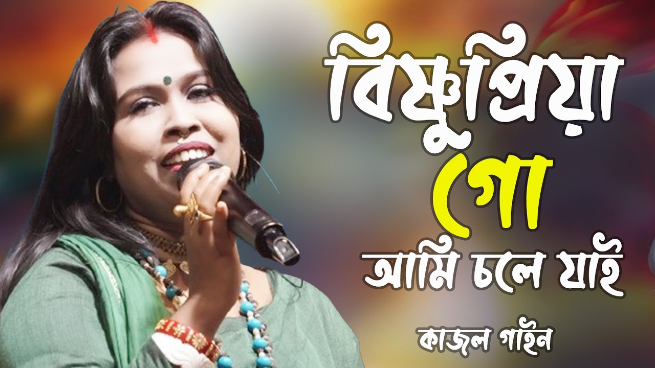 Bishnupriya G o || Kajol Gain || বিষ্ণুপ্রিয়া গো আমি চলে যাই ||কাজল গাইন
