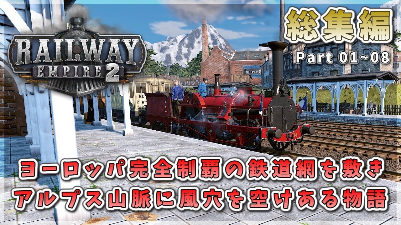 【Railway Empire 2】総集編☆ヨーロッパを完全網羅する鉄道網を敷く！アルプス山脈に風穴空ける物語 前編＃01～08【ゆっくり実況】