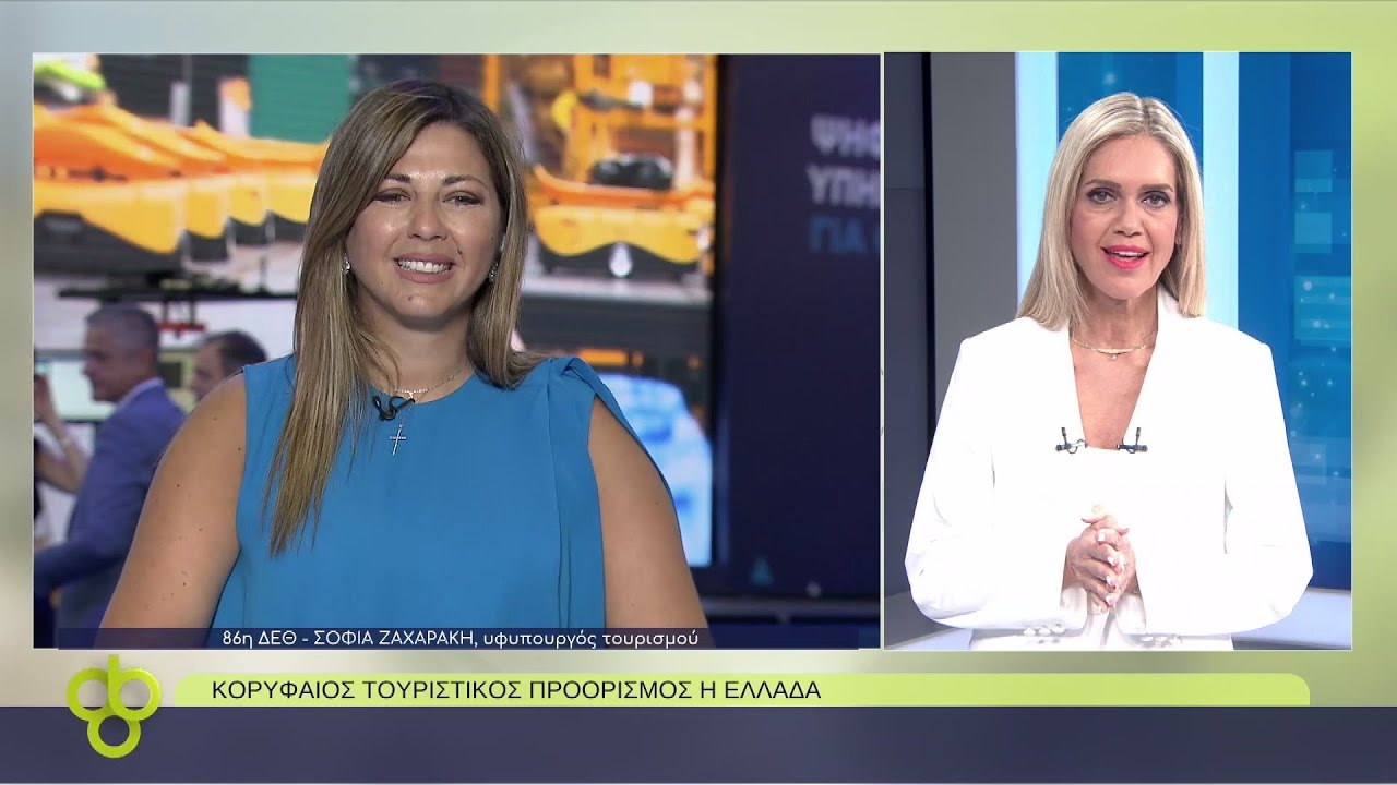 Η υφυπουργός Τουρισμού Σοφία Ζαχαράκη στην ΕΡΤ3 | 10/09/2022 | ΕΡΤ