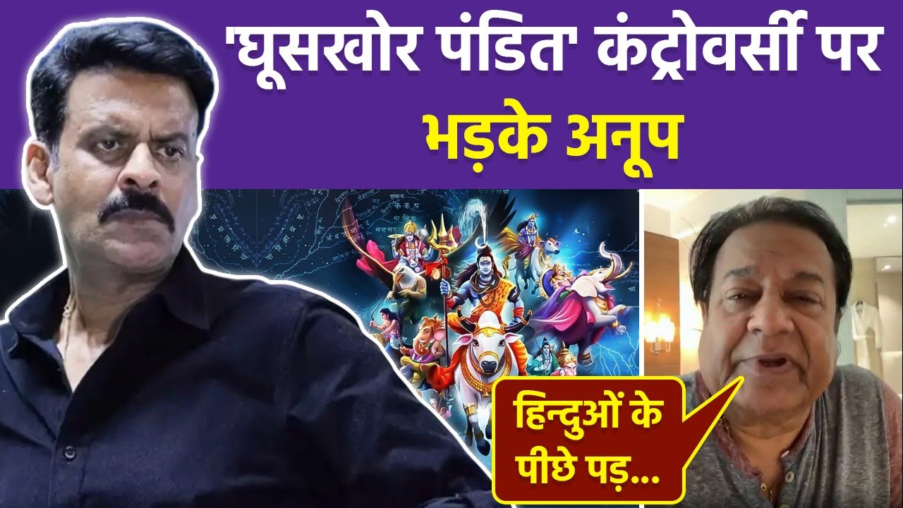 Manoj Bajpayee Film Ghooskhor Pandit Title पर Anup Jalota Angry Reaction,'कुछ और नहीं मिला...'