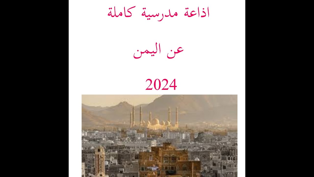 اذاعة مدرسية بعنوان 🇾🇪  اليمن   #youtube