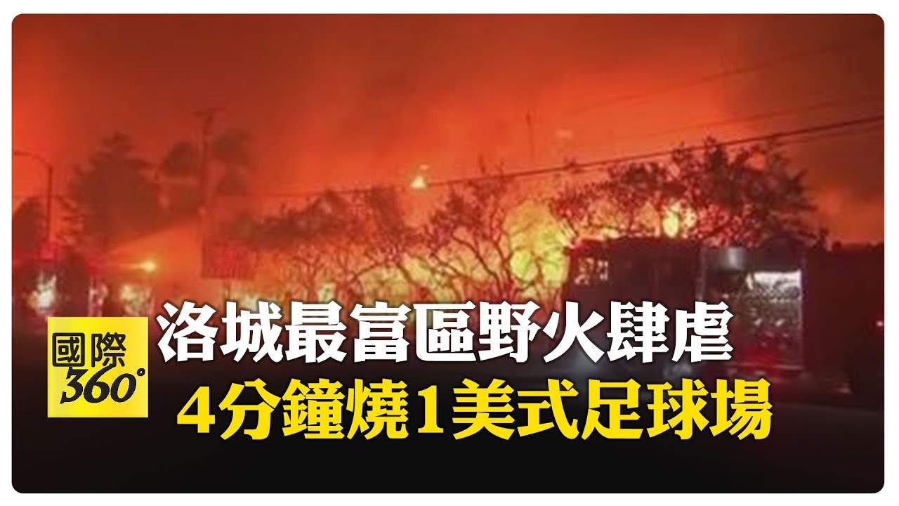 南加州野火狂燒發