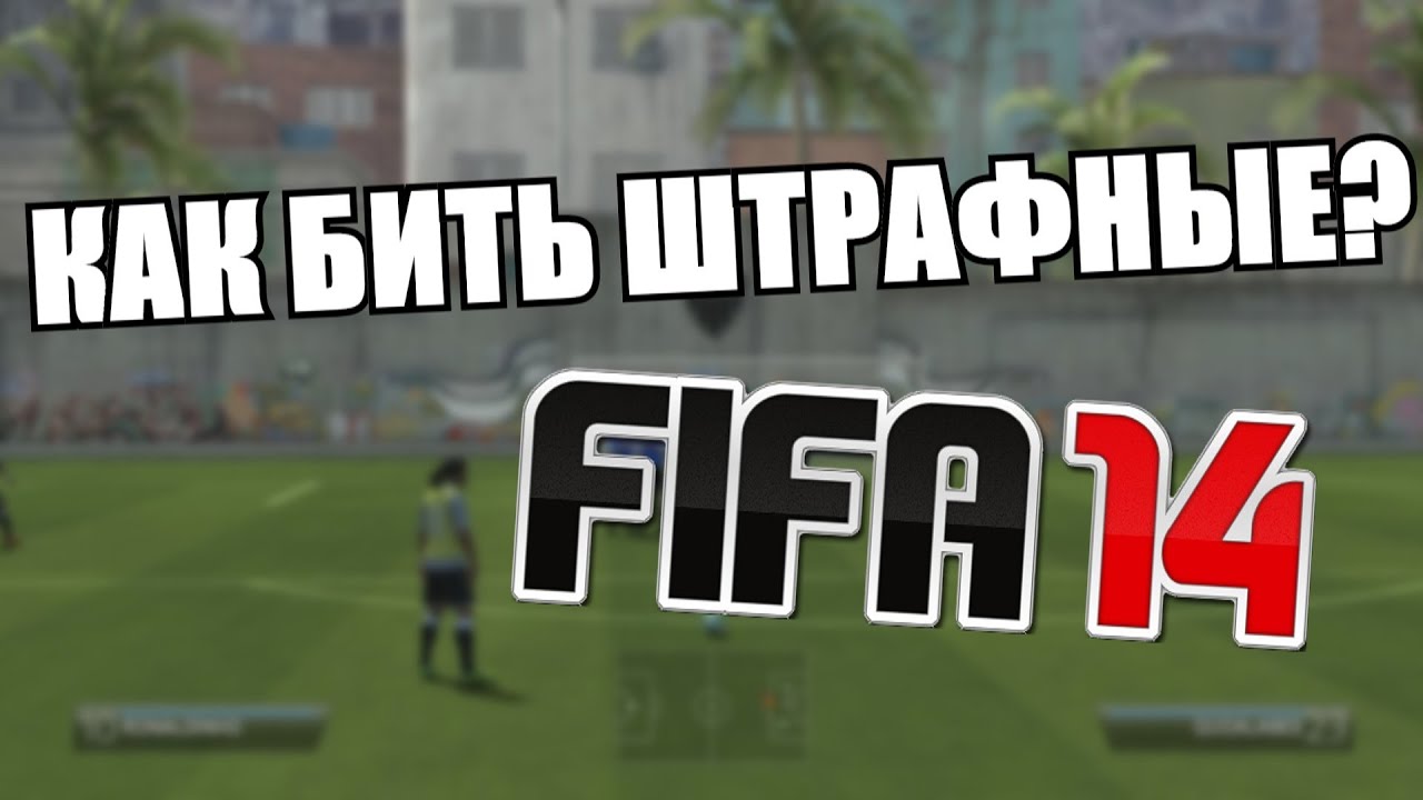 Как забивать штрафные в FIFA 14?