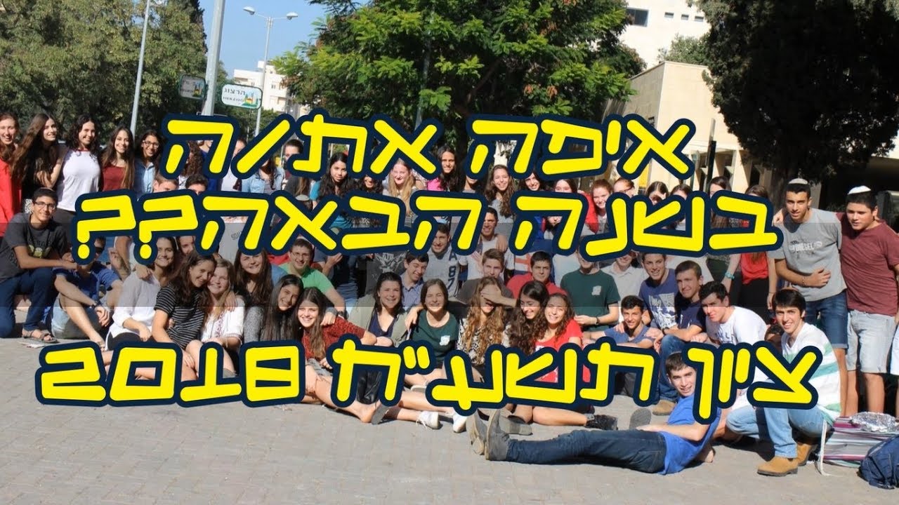 איפה אתה שנה הבאה? ציון רעננה תשע