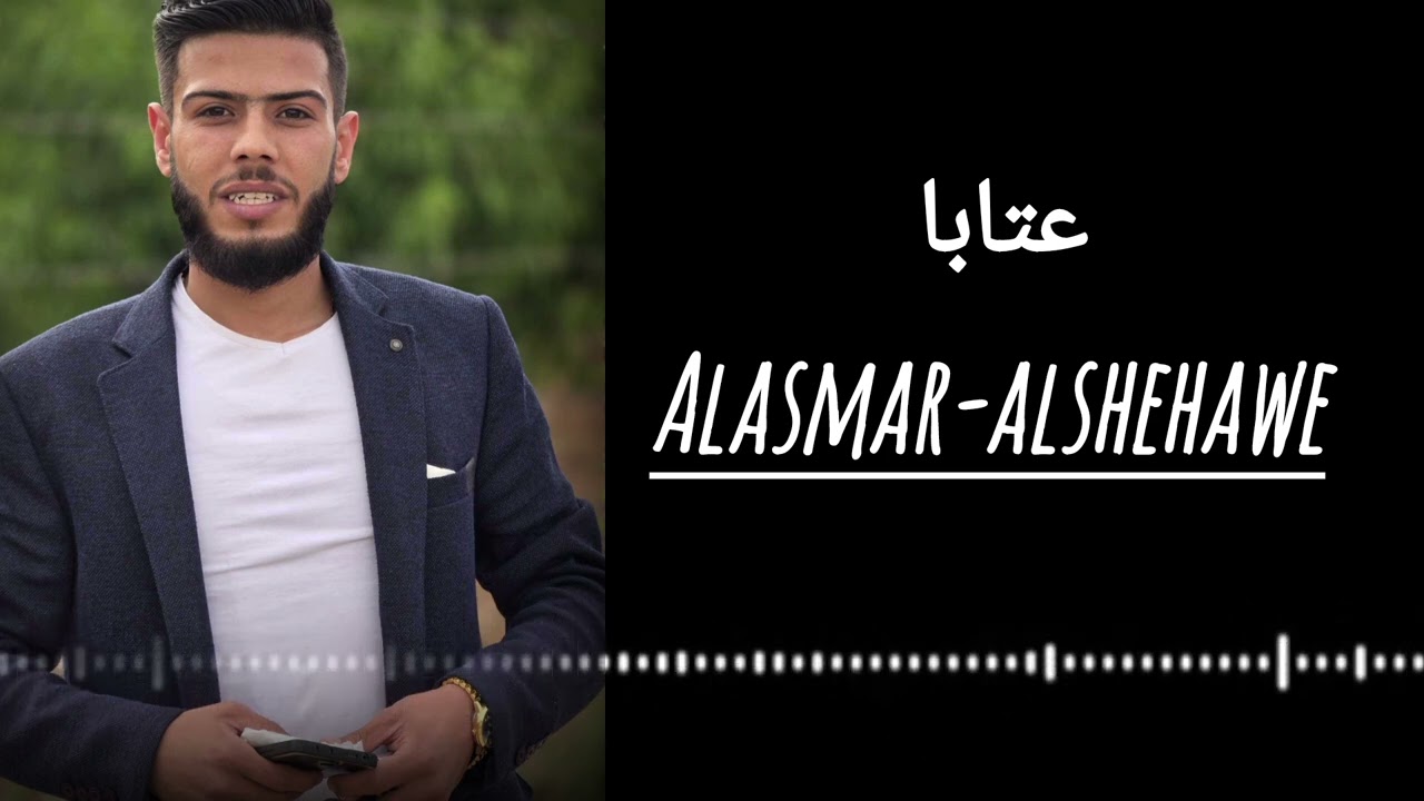 الفنان #الاسمر_الشيحاوي 🖤👑 عتابا مع أغنية الله على عمامي #اغاني #حالات #اكسبلور #لايك