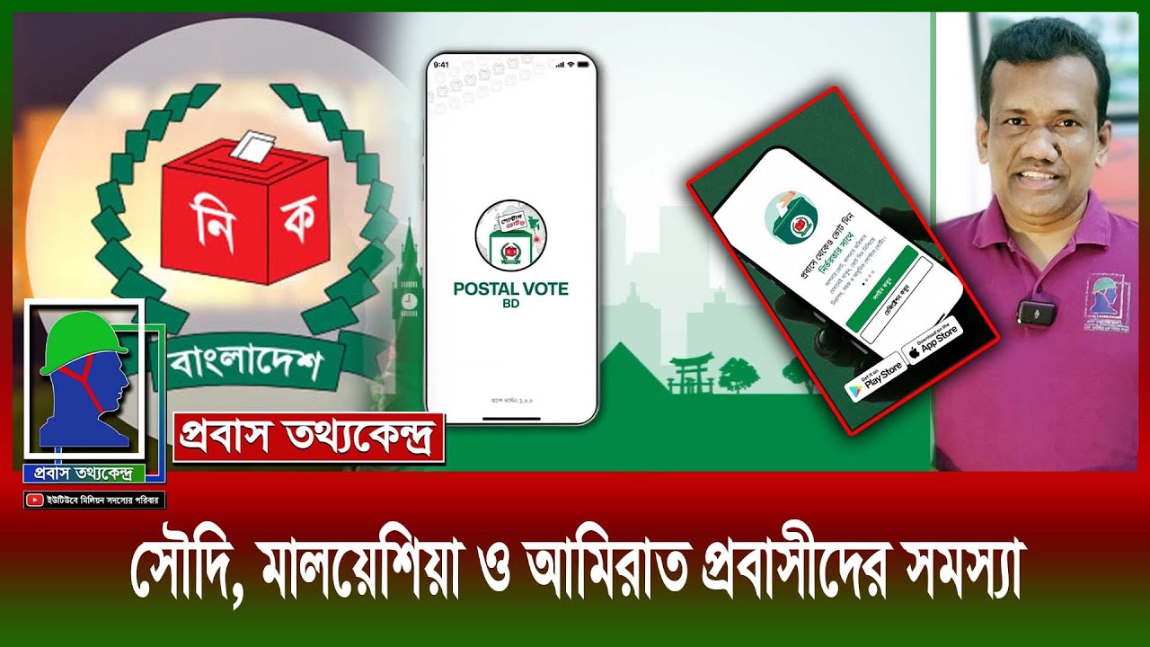 প্রবাসী ভোটার নিবন্ধন: সৌদি আরব, মালয়েশিয়া, আমিরাতের মতো বেশি প্রবাসী আছেন, এমন দেশে নানা সমস্য৤