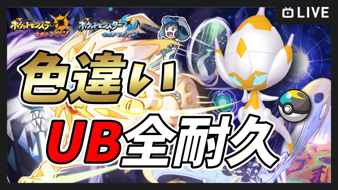 【ポケモンUSUM】ムーンボールですべての色違いウルトラビースト厳選耐久！2枠目【ポケットモンスター ウルトラサンムーン】