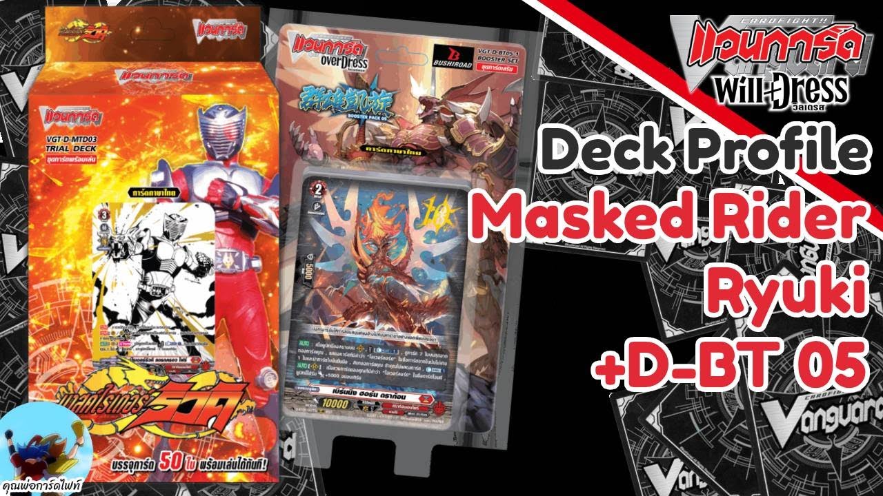 Deck Profile 645 มาร์สไรเดอร์ ริวคิ + D-BT 05 