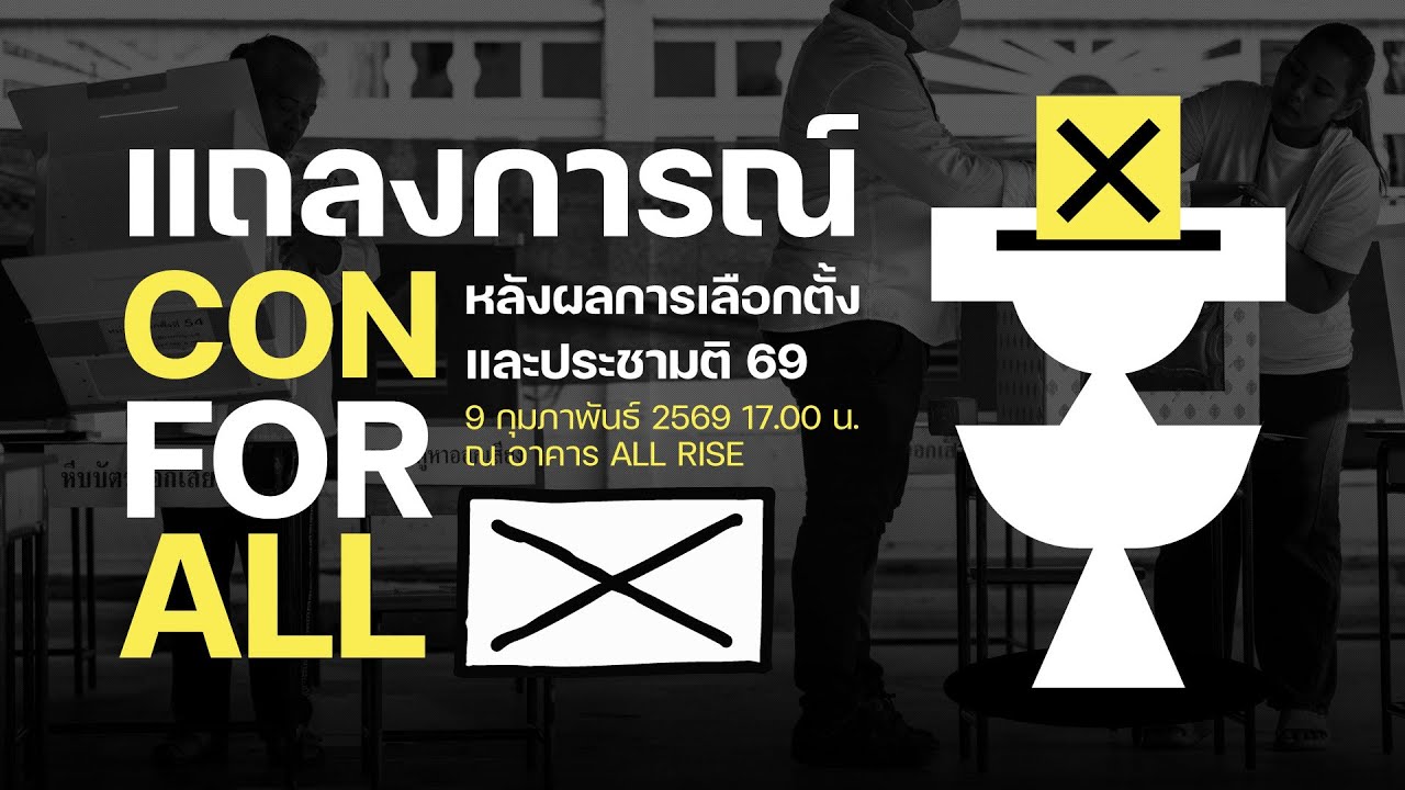 LIVE🔴 แถลงการณ์เครือข่ายประชาชนร่างรัฐธรรมนูญ (Con for All) หลังผลการเลือกตั้ง-ประชามติ 69