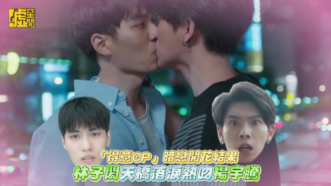 「得意CP」開花結果！林子閎天橋落淚熱吻楊宇騰