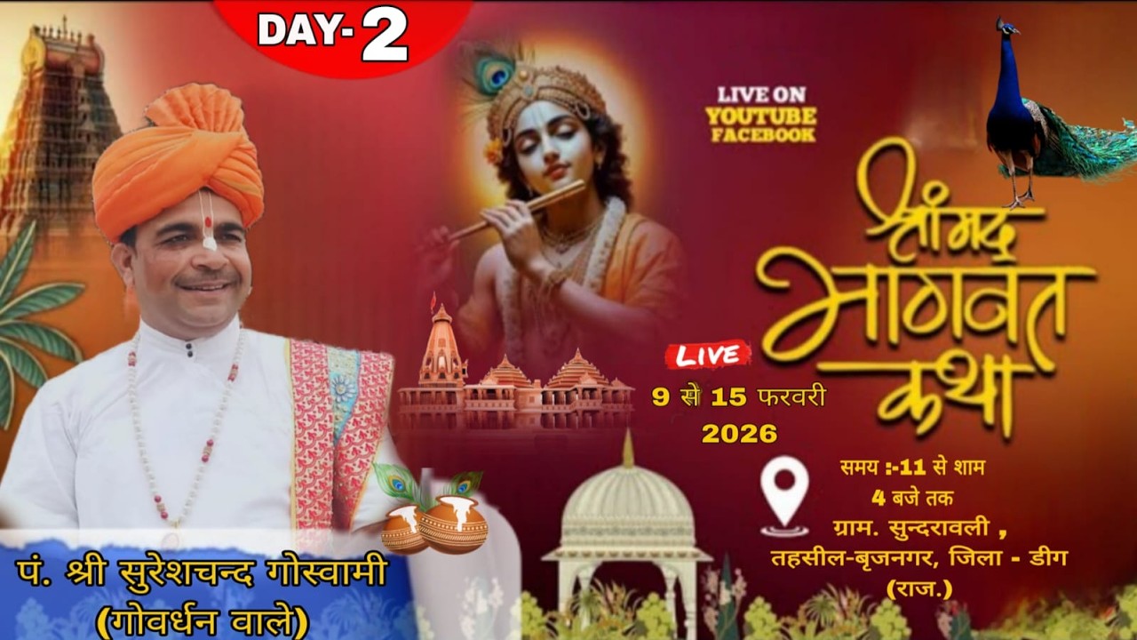 #live - 2Day श्री सुरेशचंद गोस्वामीजी श्रीमद भागवत कथा ,ग्राम.सुन्दरावली,तहसील-बृजनगर,जिला-डीग(राज.