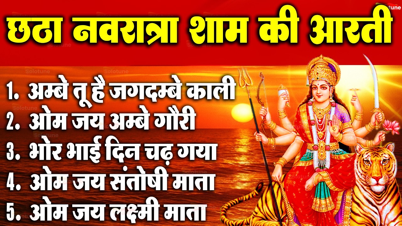 2026 आरतियाँ- अम्बे तू है जगदम्बे काली- ॐ जय अम्बे गौरी | भोर भई दिन चढ़ गया मेरी अम्बे-Om Jai Ambey