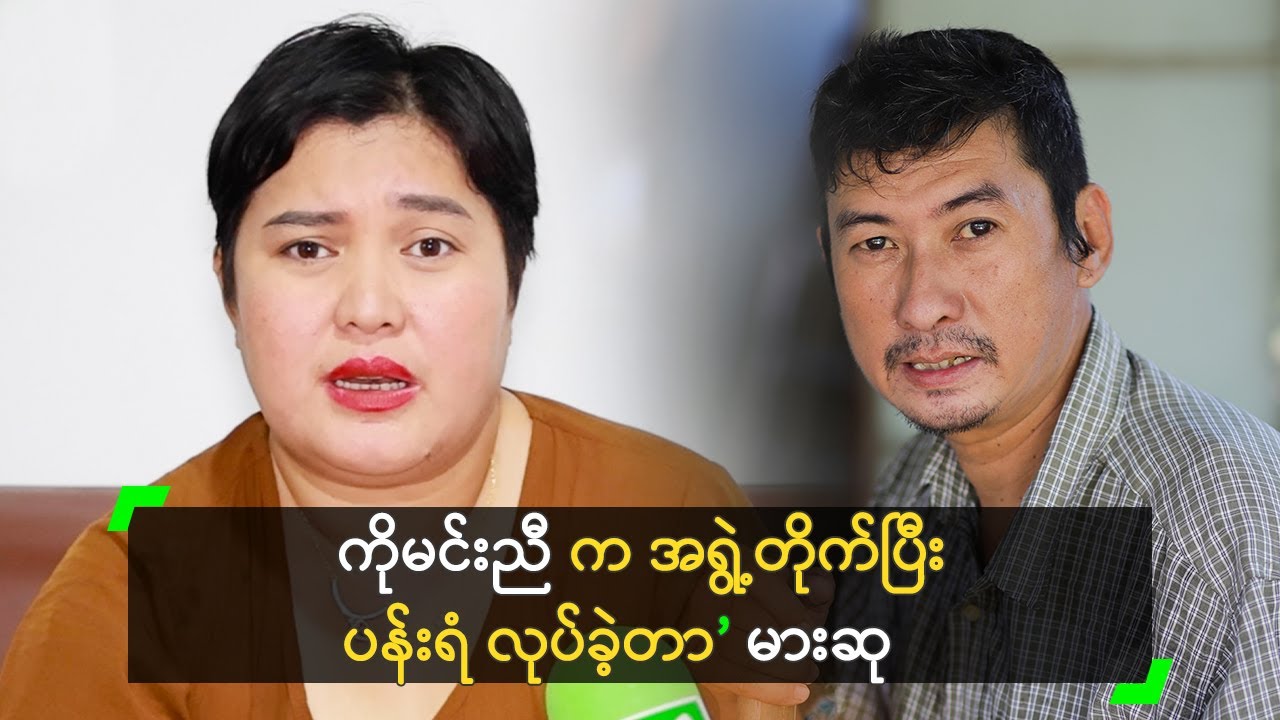 ကိုမင်းညီ က အရွဲ့တိုက်ပြီး ပန်းရံ လုပ်ခဲ့တာ ဆိုတဲ့ မားဆု