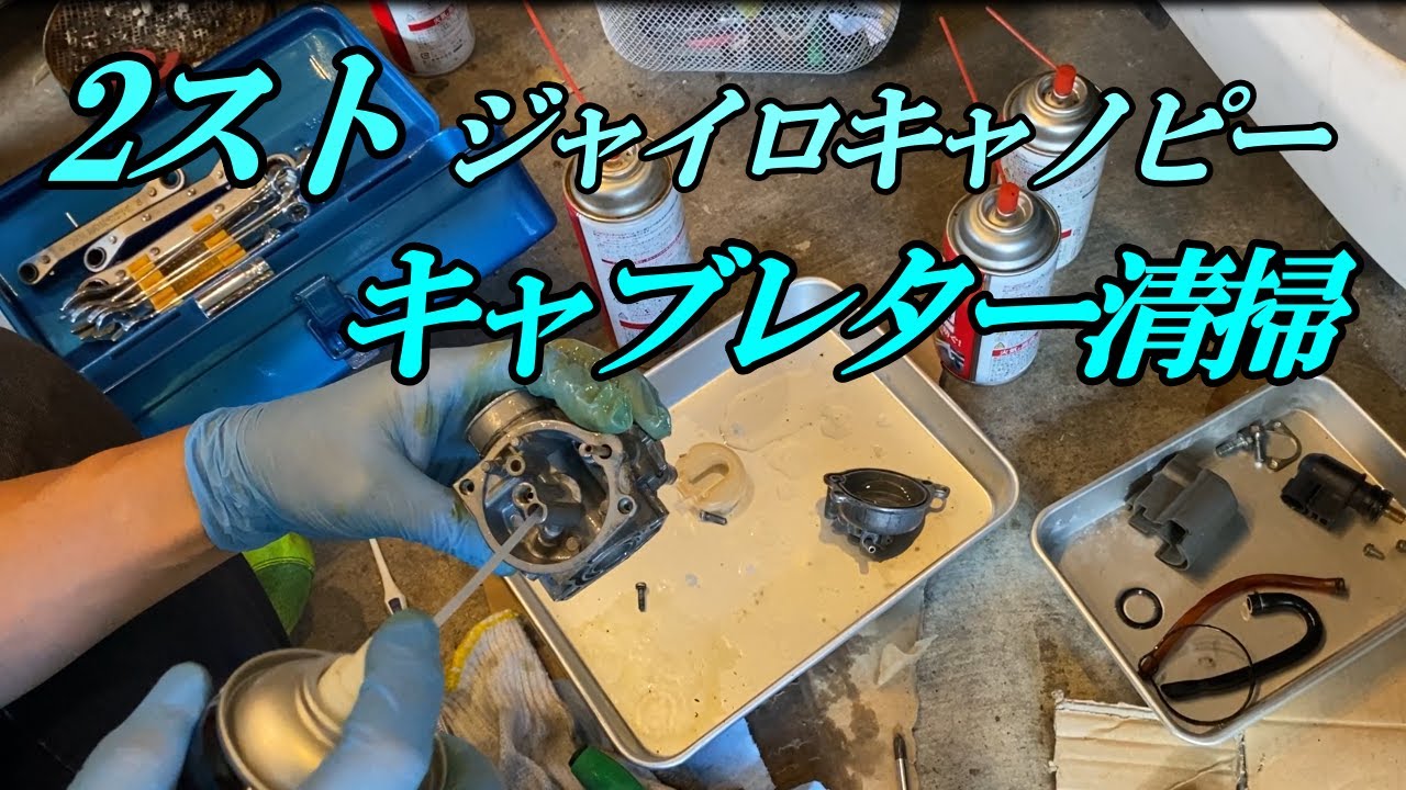 2スト ジャイロキャノピー キャブ清掃で絶好調!?