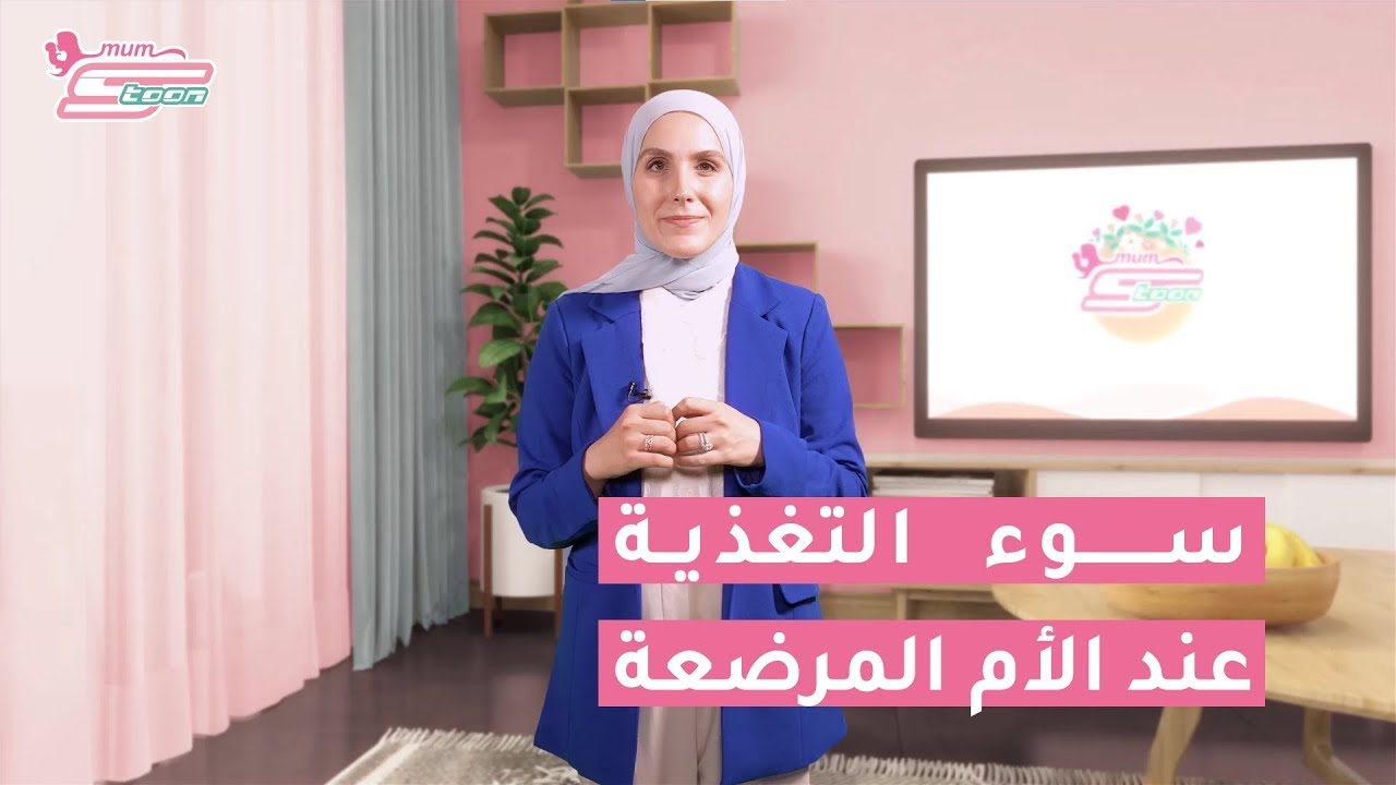 سوء التغذية عند الأم المرضع - الأخصائية نادين الصميلي
