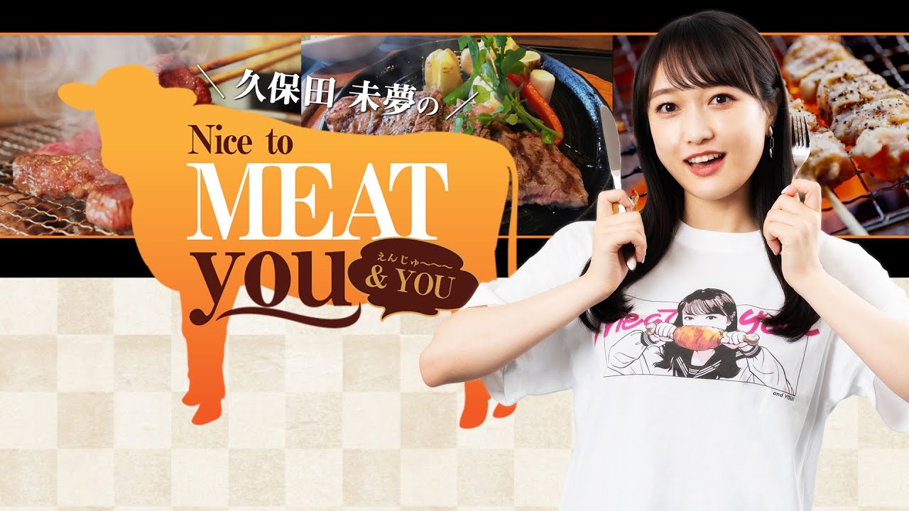 【ゲスト：絵森彩】久保田未夢のNice to MEAT you ＆ YOU #94