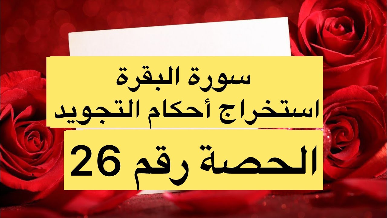 🌹سورة البقرة الصفحة 26🌹استخراج احكام التجويد🌹