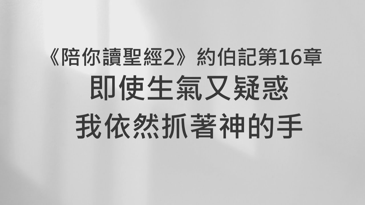 即使生氣又疑惑，我依然抓著神的手《約伯記16》｜陪你讀聖經2