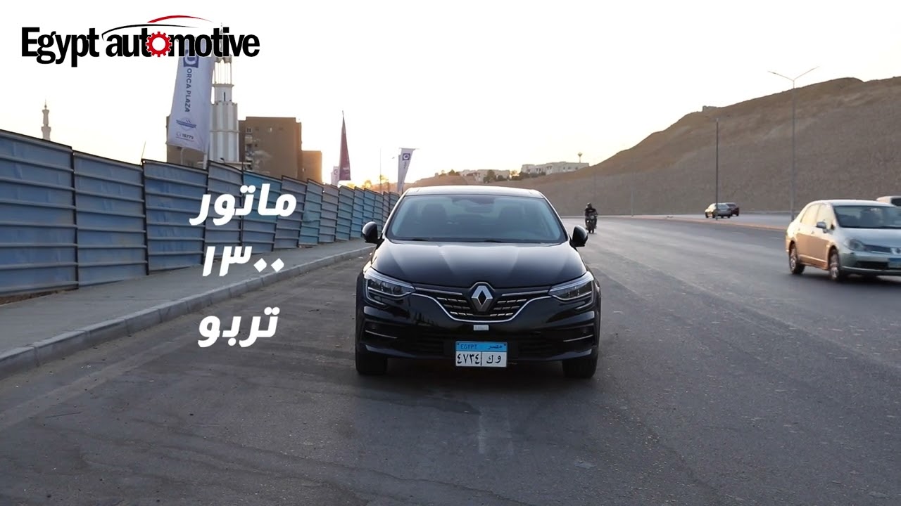 🚗 تجربة رينو ميجان 2025 تيربو في مصر | عربية فرنسية بقلب ألماني       @Renaultme-RME