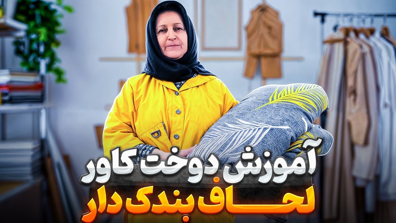 آموزش حرفه ای دوخت کاور لحاف زیپ دار و بندک دار