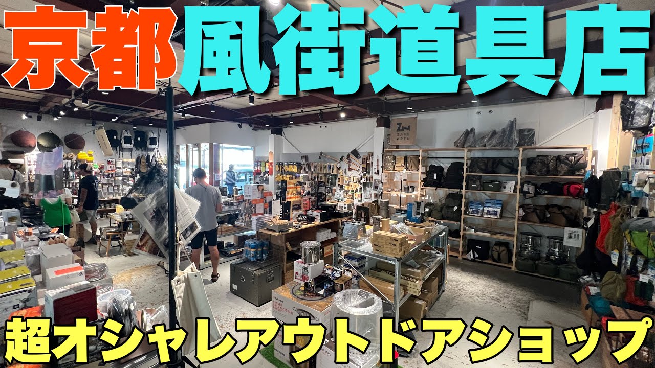 【風街道具店】おしゃれすぎるアウトドアショップでこだわりのキャンプギアを発見【京都】