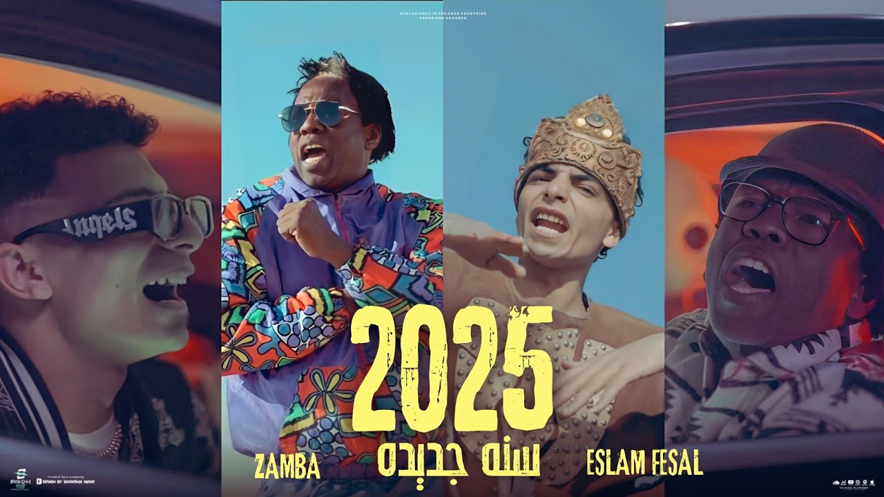 Sana gdeda (2025 )سنة جديدةESLAM FESAL_ZAMBA/اسلام فيصل _سليمان زامبا