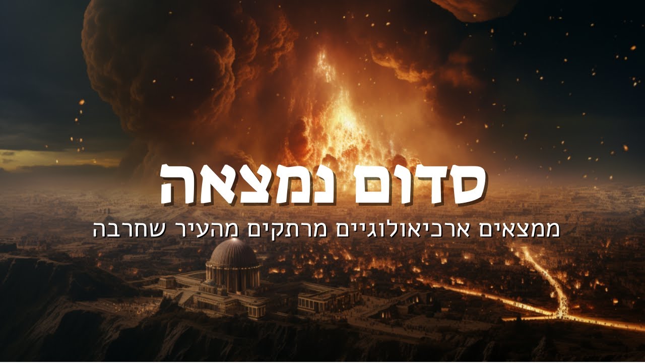 סדום ועמורה: הארכיאולוגיה של המרתקת של הסיפור התנ"כי