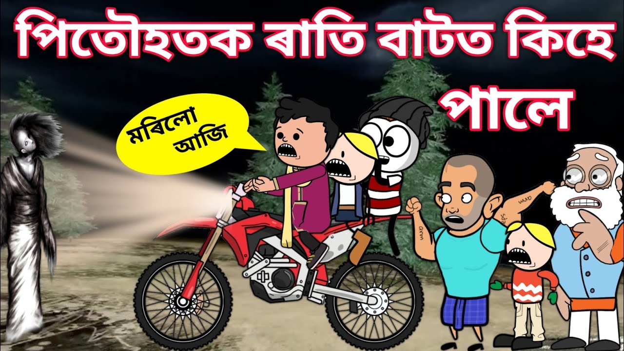 মাজৰাতি বাটত কোন😬। Assamese Cartoon । Majrati Batot Kun 