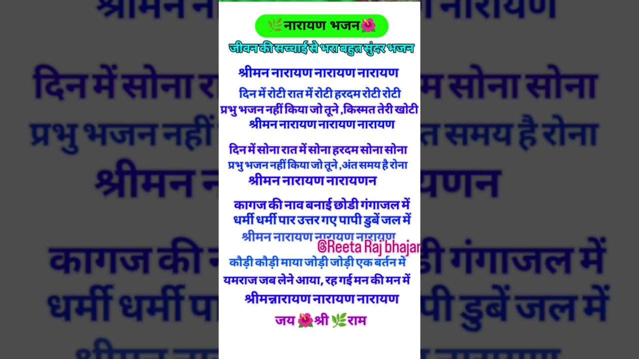 जीवन की सच्चाई से भरा बहुत सुंदर भजन 🌹 श्रीमन नारायण नारायण नारायण #@Reeta Raj bhajan 🙏🏼