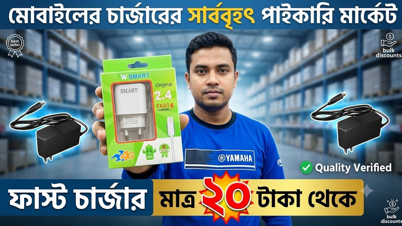 মোবাইল চার্জারের সর্ববৃহৎ পাইকারি মার্কেট গুলিস্তান | Mobile accessories wholesale market in Dhaka