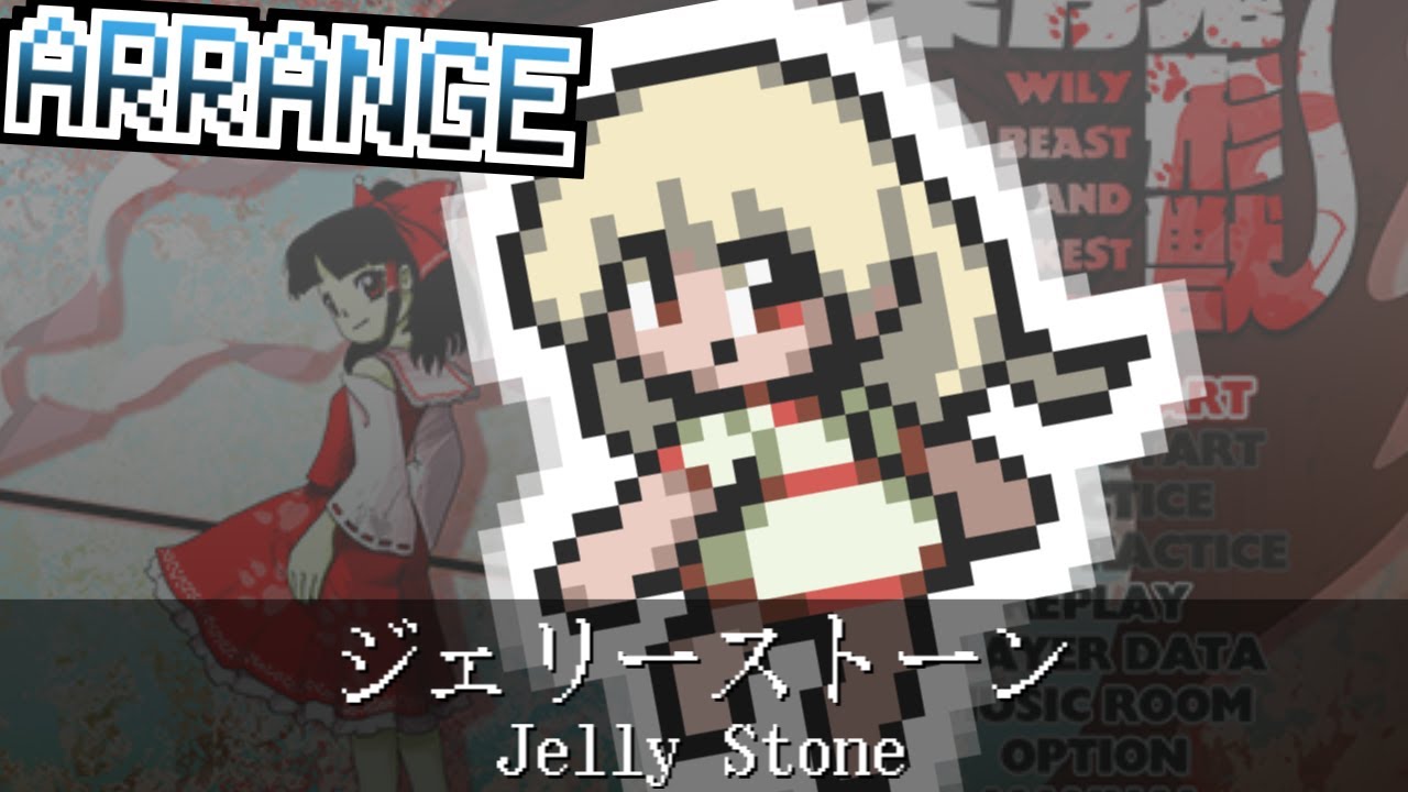 [東方アレンジ] ジェリーストーン