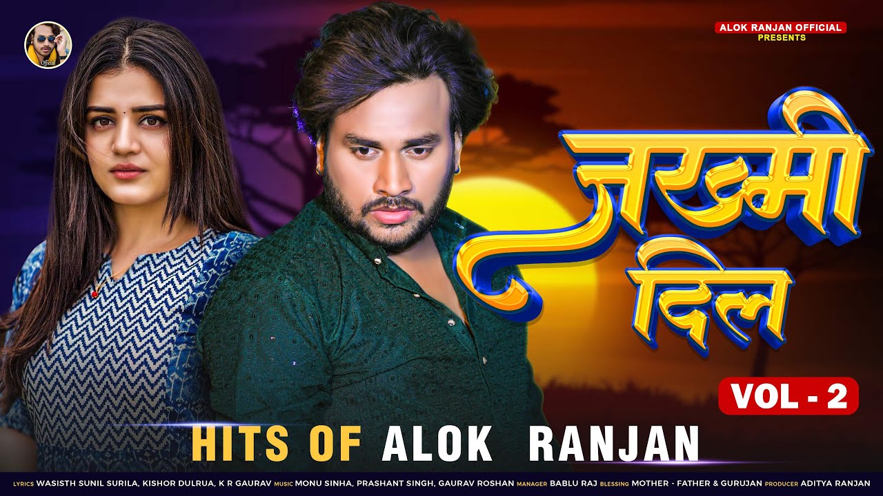 #Sad Song Hits By #Alok Ranjan | #Jakhmi  Dil Vol.2 | Audio Jukebox | Latest Bhojpuri Sad Songs