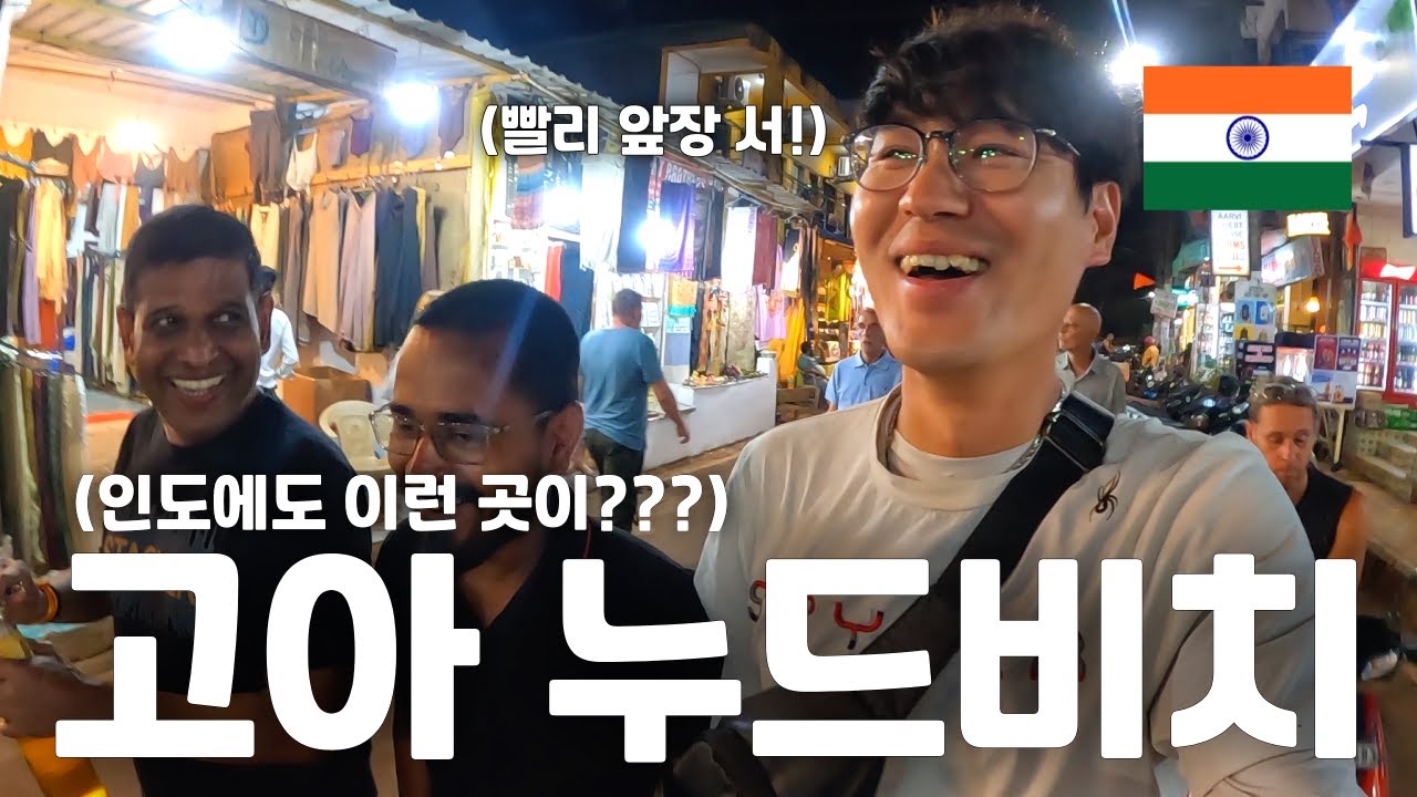 🇮🇳 (ENG) 해질무렵 나체로 수영도 하고, XX도 하는 누드비치가 인도 고아에 있다고? - 세계일주(97) -
