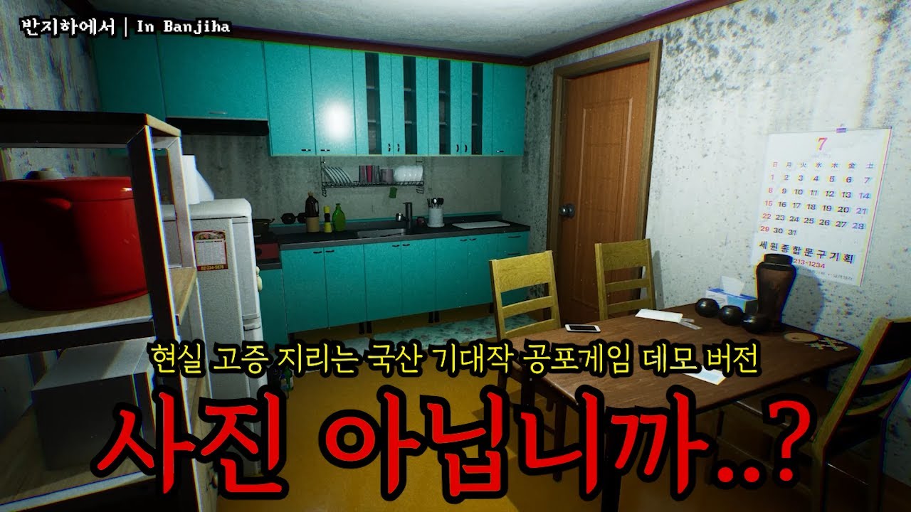 반지하를 극사실로 구현해낸 국산 기대작 공포게임『반지하에서 (In banjiha)│데모 DEMO』