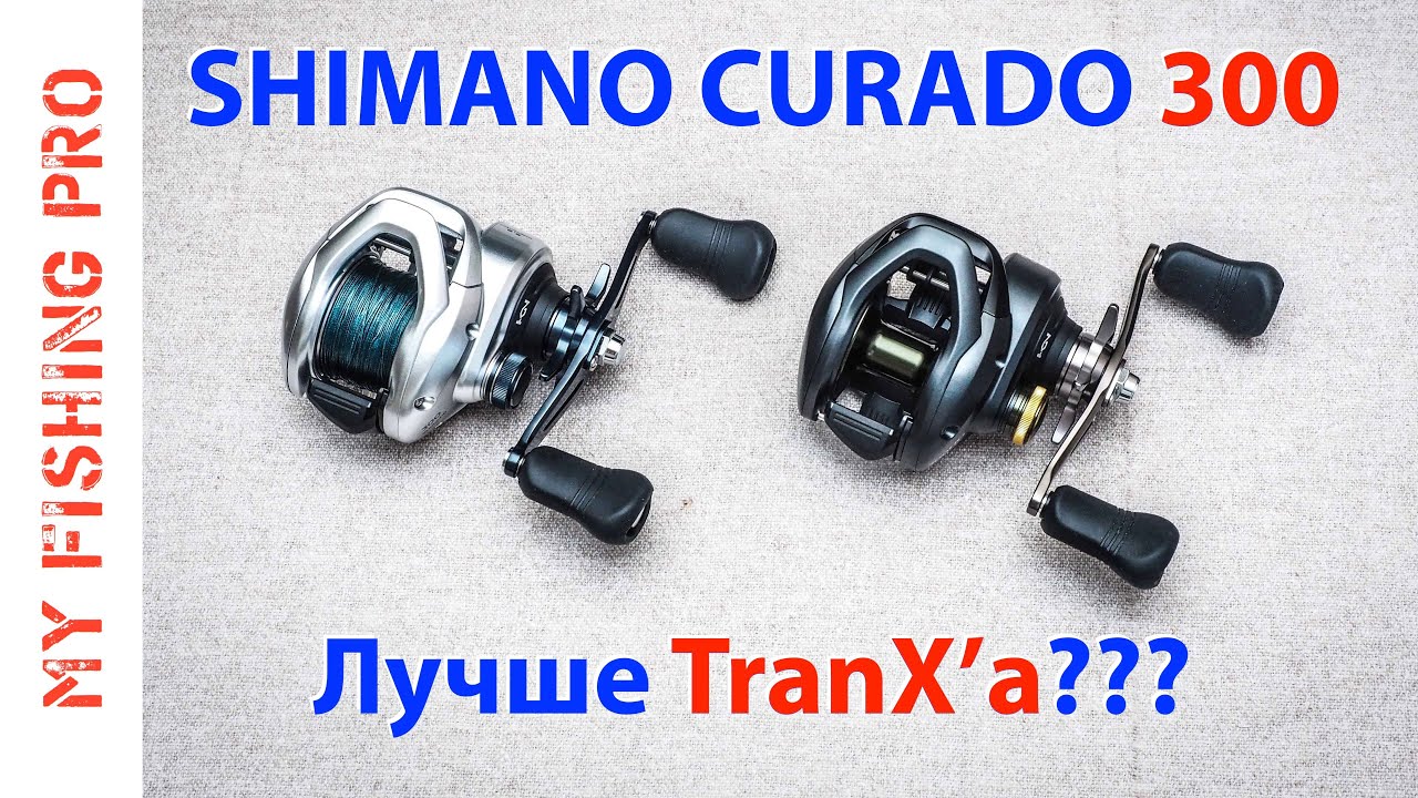 SHIMANO CURADO 300HG '21. Обзор и сравнение с TranX и Daiwa Lexa 300HG.