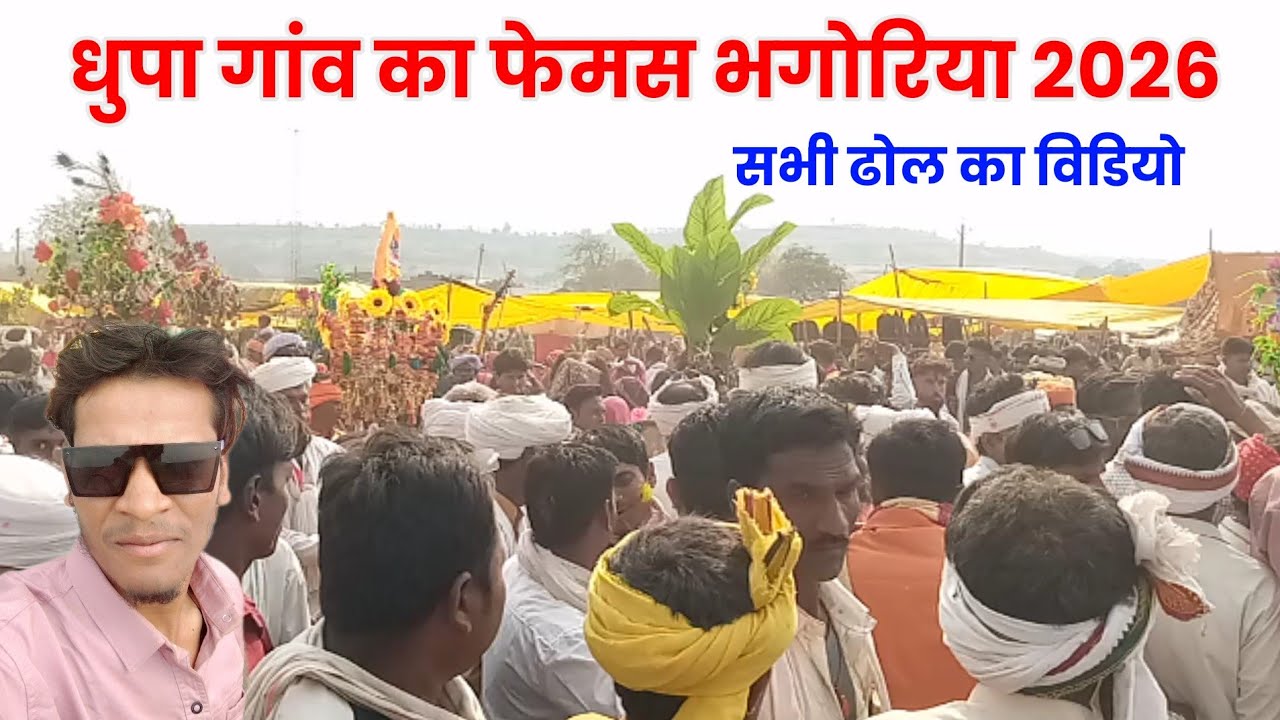 धुपा गांव का फेमस भगोरिया का विडियो 2026 ।। आदिवासी ढोल वीडियो।। निलेश खरते।।