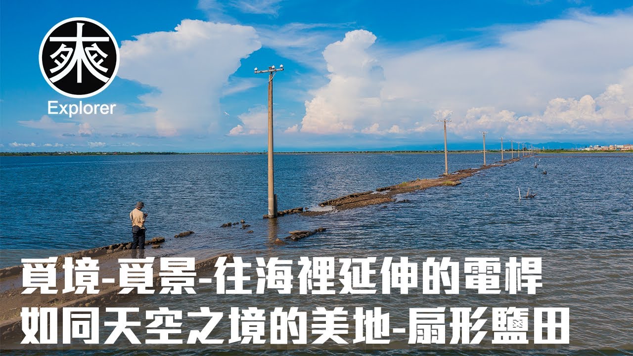 去台南生命之樹前看過來，青鯤鯓扇形鹽田，如同天空之境般的美地，往海裡延伸的電桿路｜覓境-覓景｜探路者