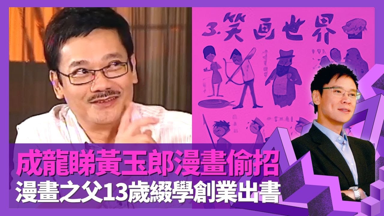黃玉郎漫畫招式被成龍偷用 免費使用肖像權出動畫｜自小有小流氓本質? 小學畫畫投稿獲採用登報｜13歲綴學創業出書 超人之子闖出名堂｜志雲飯局 陳志雲