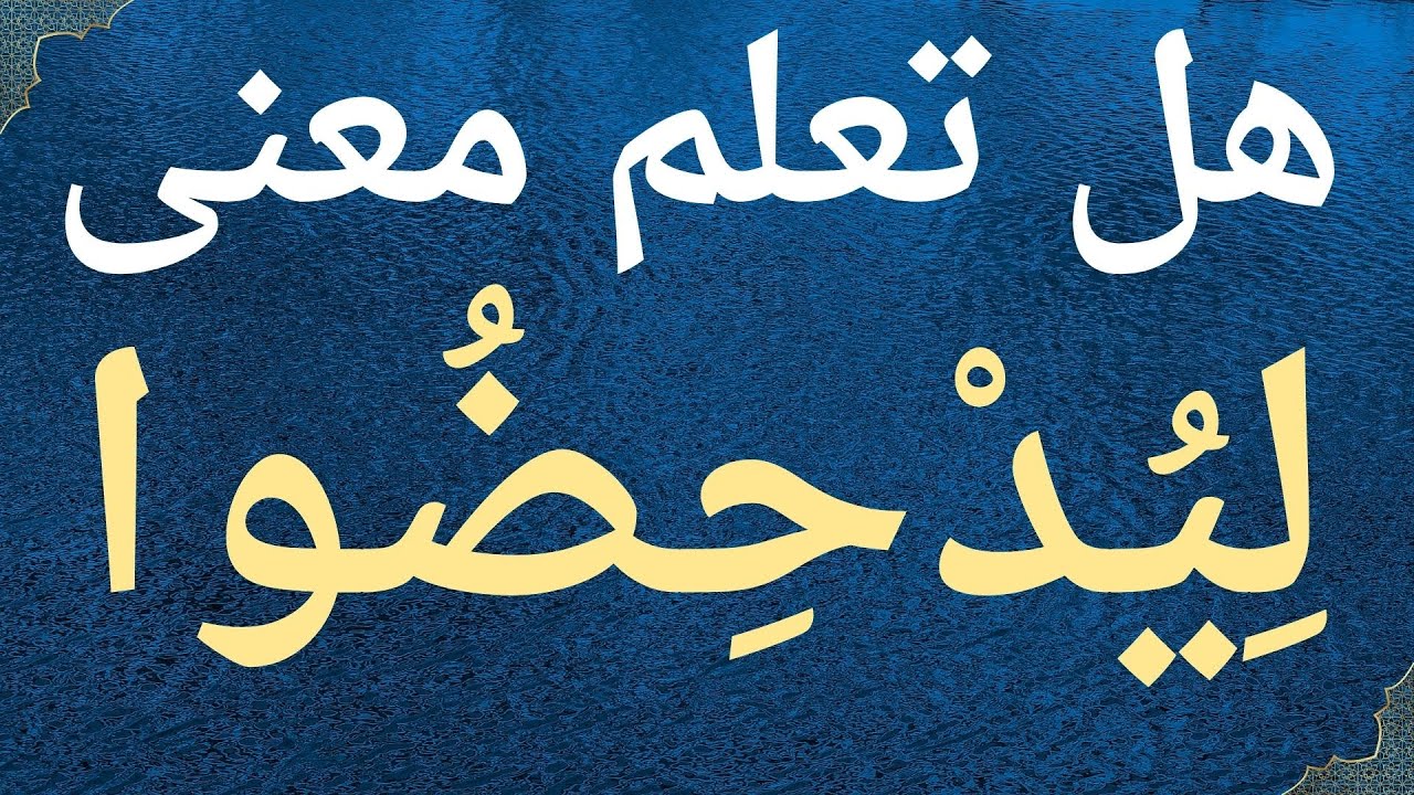 هل تعلم معنى لِيدخضوا في  سورة الكهف ؟ كلمات صعبة في القرآن ومعانيها.معلومات دينية .