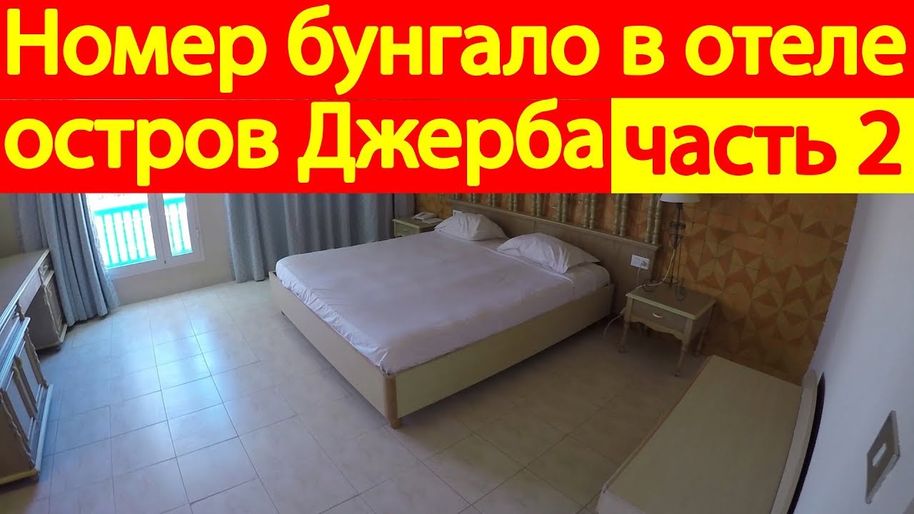 Номер бунгало, отель El Mouradi Djerba Menzel, Тунис, остров Джерба