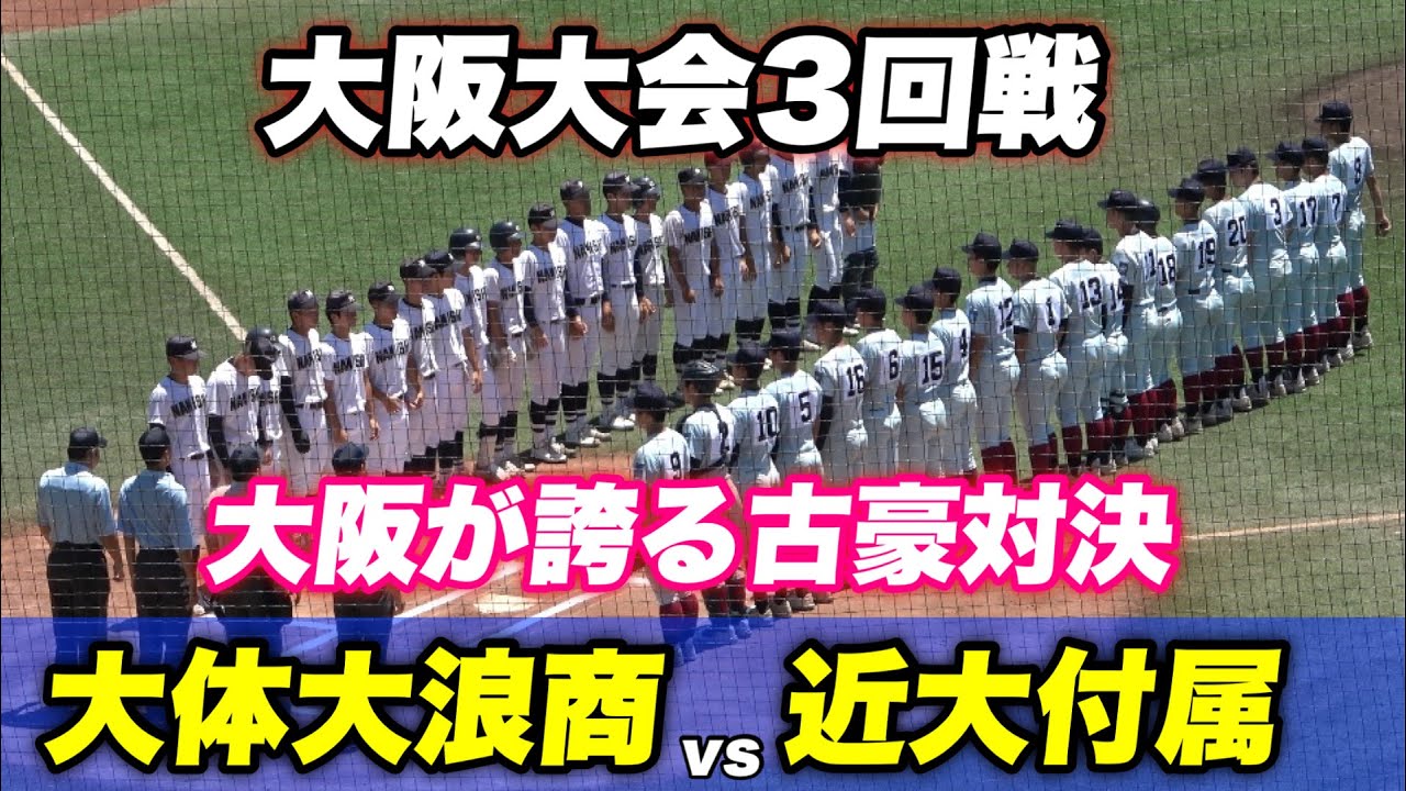 【3回戦屈指の好カード！！両校甲子園優勝経験のある2校の対決！】大体大浪商対近大付属