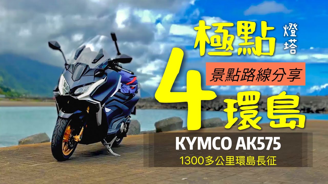 1300公里4極點環島挑戰！景點路線分享 4大燈塔一次走完  ft.光大重車