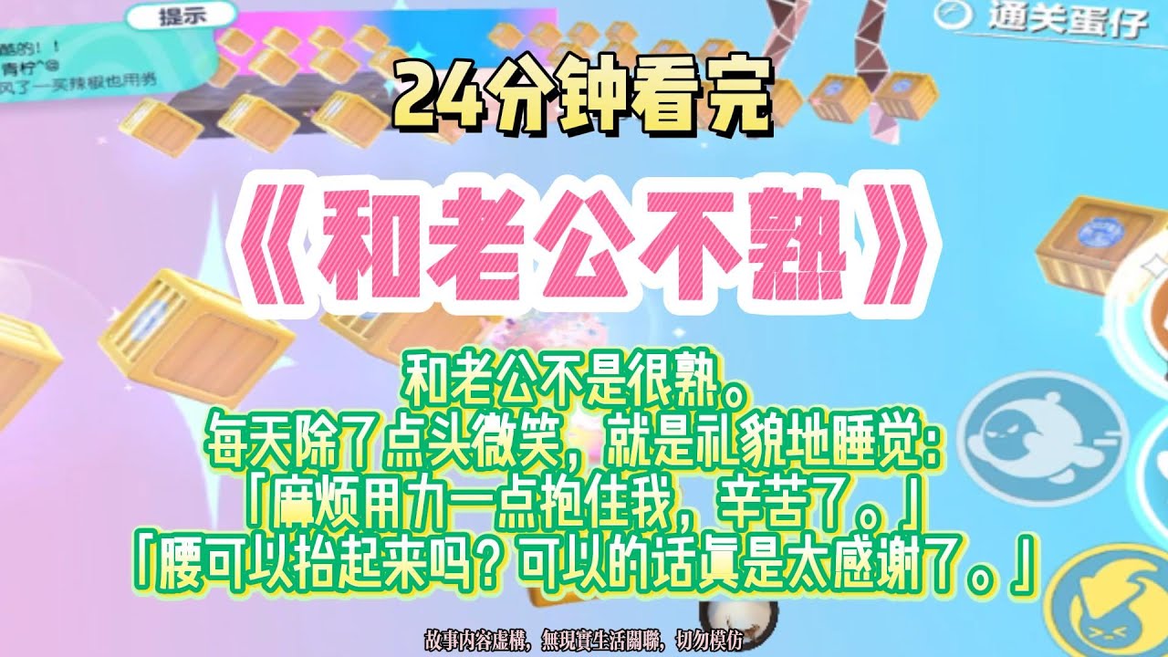 《和老公不熟》甜爽文。麻煩用力一點抱住我，可以的話真是太感謝了。完結版。#推文 #聽書 #有聲書 #小說 #故事 #一口氣看完 #爽文