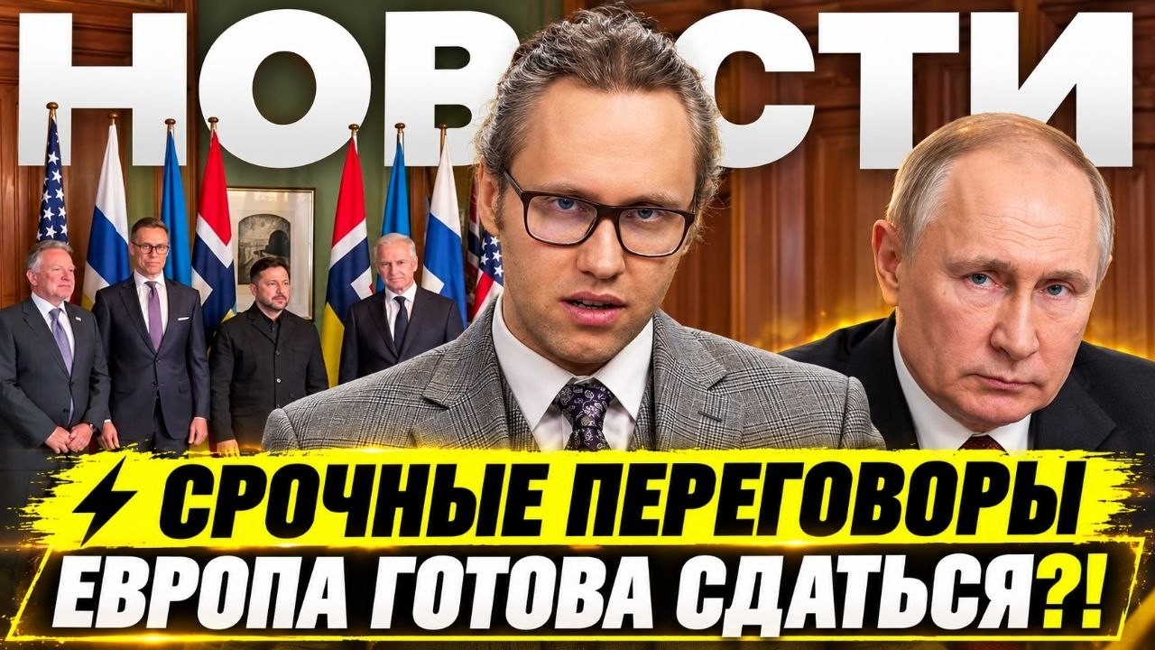 ⚡️ТОЛЬКО ЧТО! ЕВРОПА ГОТОВА СДАВАТЬСЯ? ОБЗОР НОВОСТЕЙ