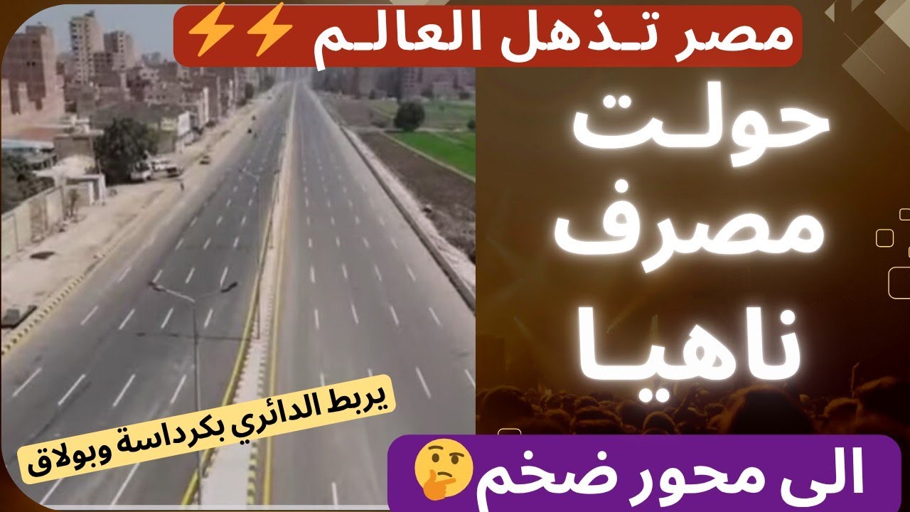 كيف حولت مصر مصرف ناهيا من ترعة للمخلفات الي اهم محور مروري يربط قلب الجيزة بالطريق الدائري ؟! رهيب