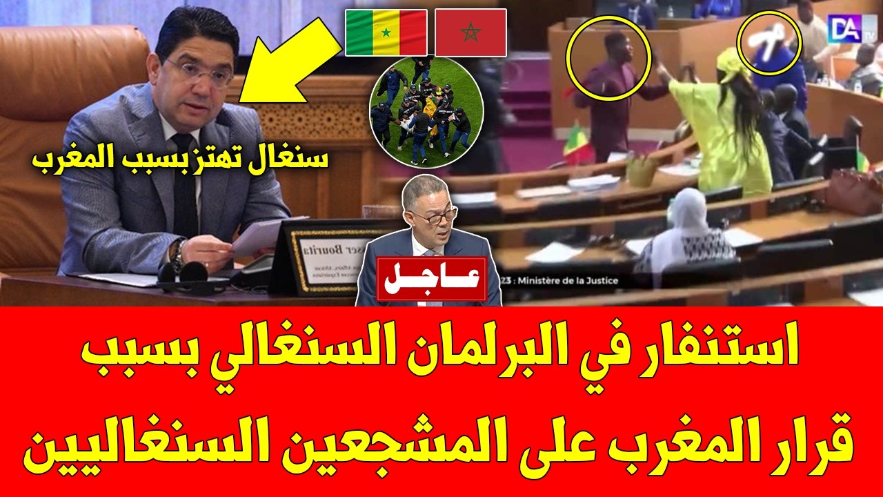 خبر عاجل. شاهد استنفار في البرلمان السنغالي بسبب قرار المغرب على المشجعين السنغاليين - شاهد التفاصيل