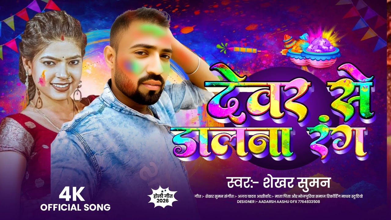 Holi#devar she dalana rang#bhauji#शेखर suman#new maghi holli song#vairalsong
