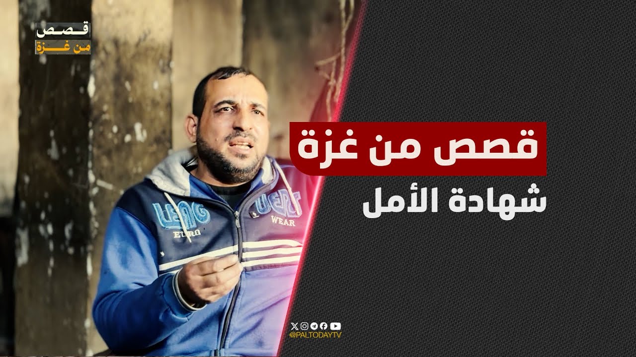 #قصص_من_غزة | شهادة الأمل