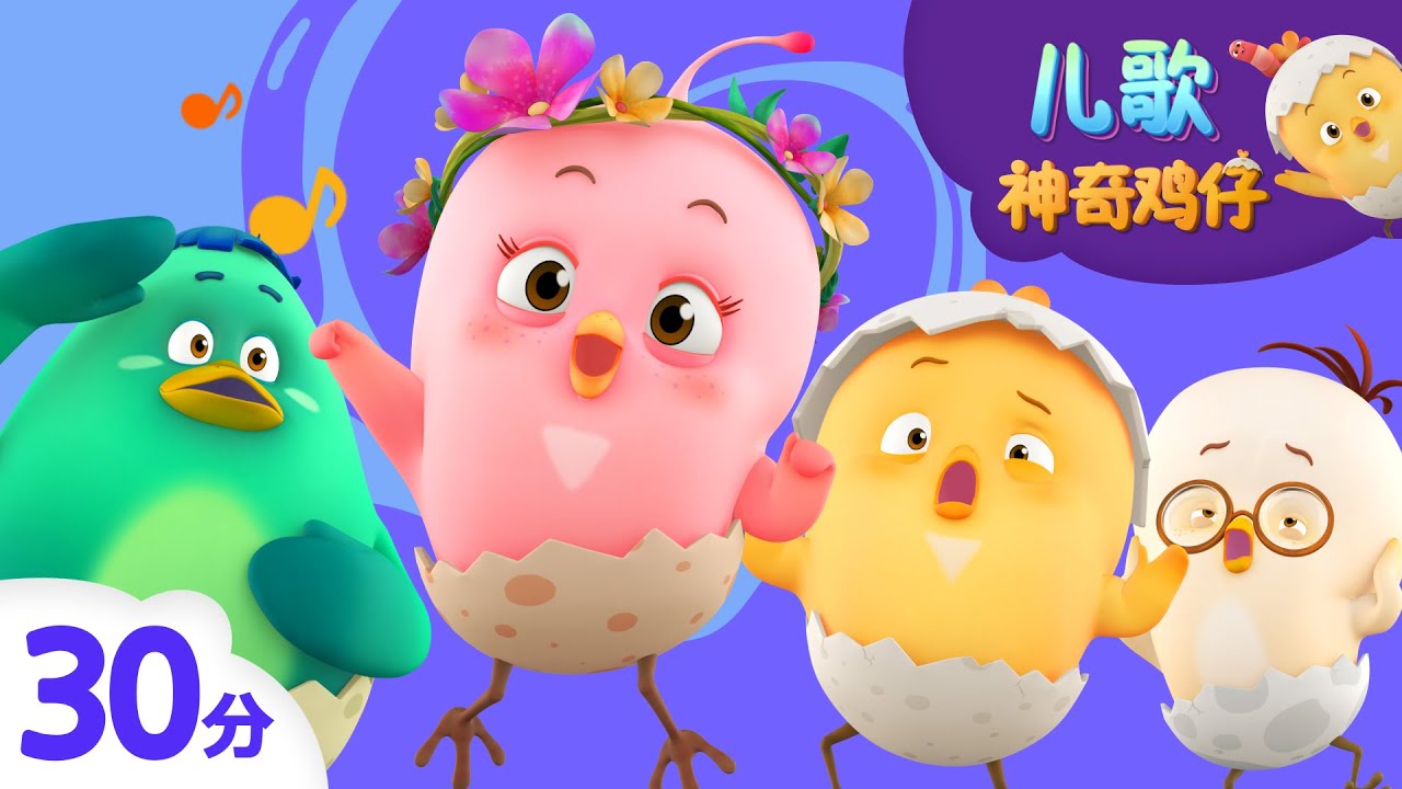 神奇鸡仔POP儿歌 | 30分 | 好習慣兒歌 |好習慣卡通動畫 | Como Kids TV